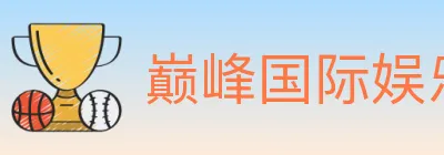 巅峰国际娱乐 Logo